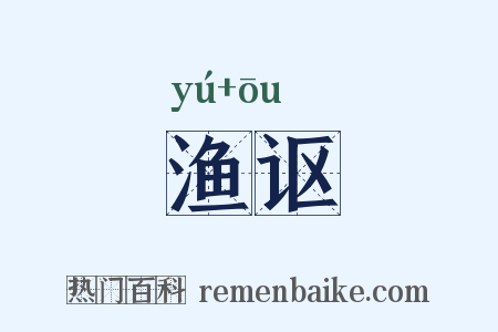 渔讴是什么意思的图片